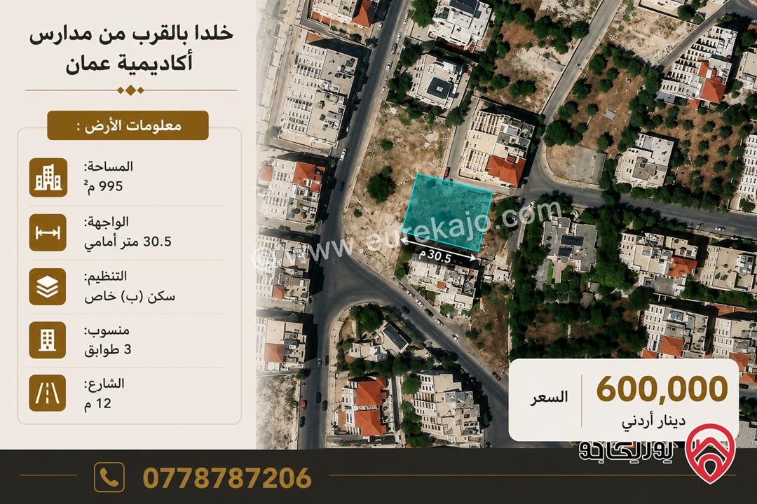 قطعة ارض مساحة 995م للبيع في عمان - عرقوب خلدا