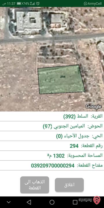 قطعة أرض مساحة 1303م للبيع في السلط حوض الميامين الجنوبي