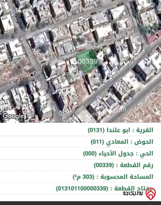 قطعة أرض مساحة 303م للبيع في عمان - أبو علندا	