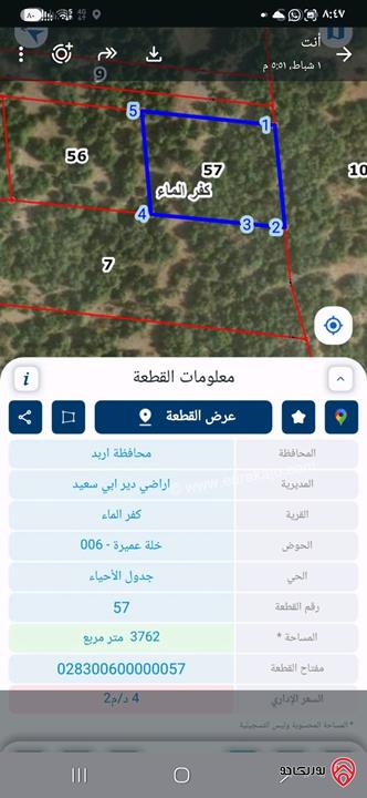 أرض مساحة 3 دونم و 762م للبيع في اربد كفر الماء 