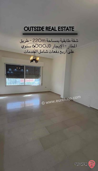 شقة طابقية مساحة 220م طابق أول للإيجار في عمان - على طريق المطار - شارع الخدمة - ارقى احياء طريق المطار
