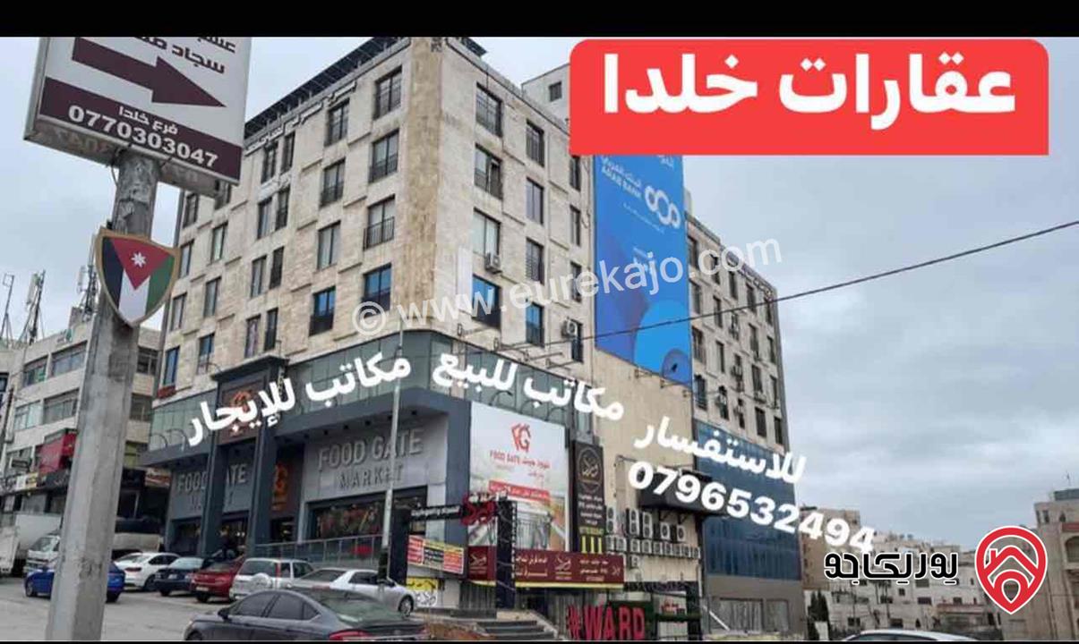 مكاتب بمساحات مختلفة للايجار في عمان - خلدا