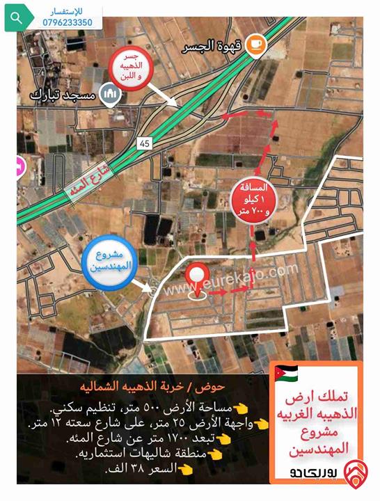 قطعة أرض مساحة 500م للبيع في عمان - الذهيبه الغربيه (مشروع المهندسين) 