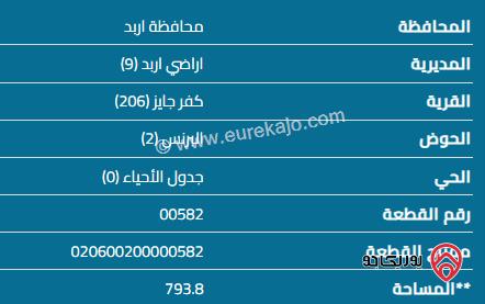 قطعة أرض مساحة 800 م للبيع في اربد - كفر جايز 