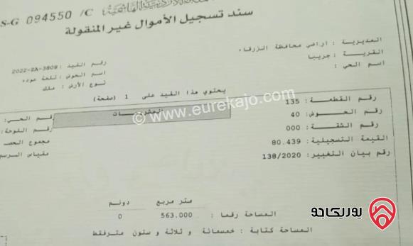 قطعة أرض مساحة 565م للبيع في الزرقاء - ضاحية المدينة المنورة	