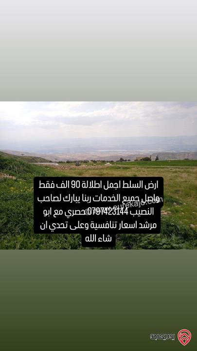 قطعة ارض مساحة 7 دونم و 520م للبيع بسعر 90 الف في السلط مطلة على الضفة الغربية اطلالة خلابة