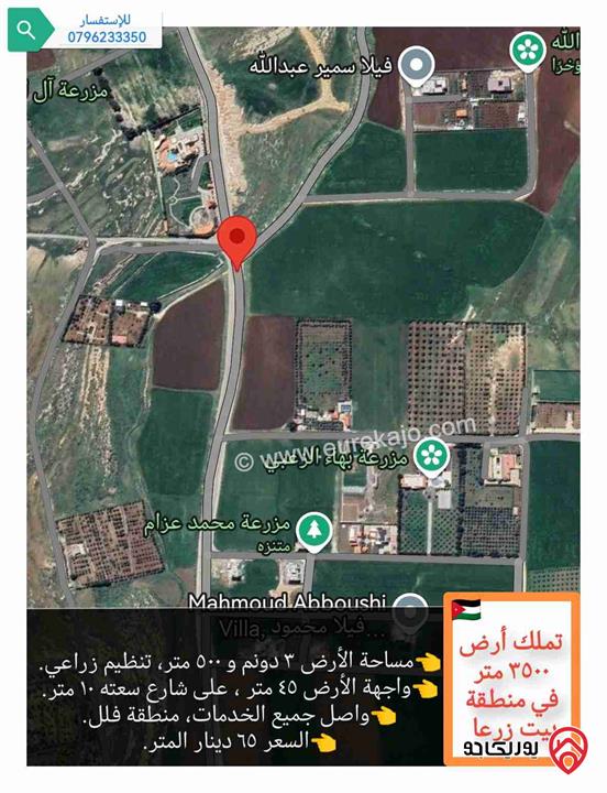 قطعة أرض ٣ دونم و ٥٠٠ متر للبيع في عمان - منطقة بيت زرعا من اراضي ناعور