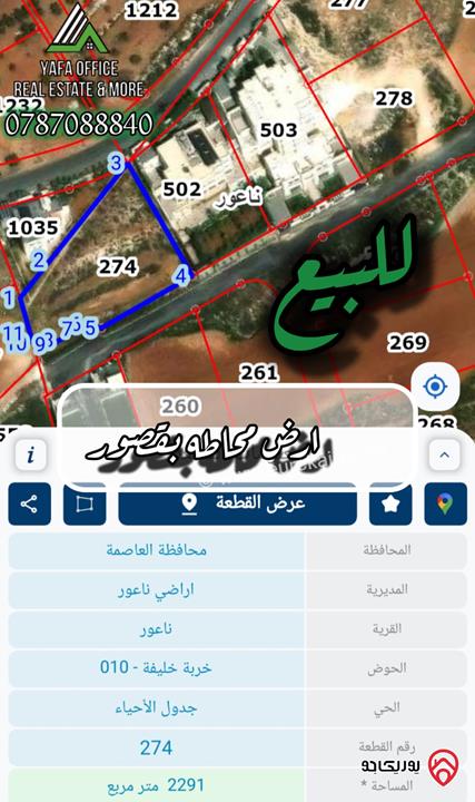 ارض مساحة 2 دونم و 291م للبيع في عمان - ناعور – خربة خليفة