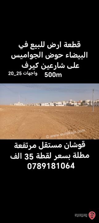 ارض مساحة 500م للبيع في عمان - البيضاء حوض الجواميس 