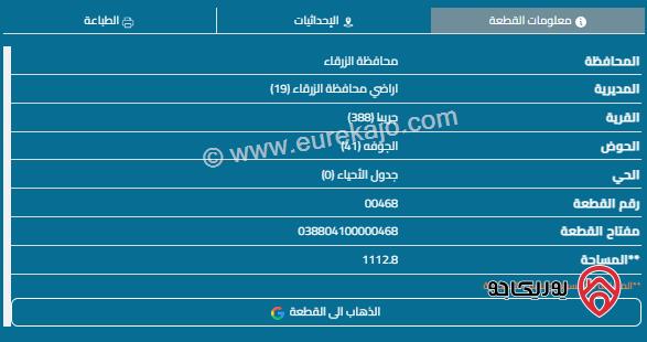 قطعة أرض مساحة 1112م للبيع في الزرقاء - الزواهرة 