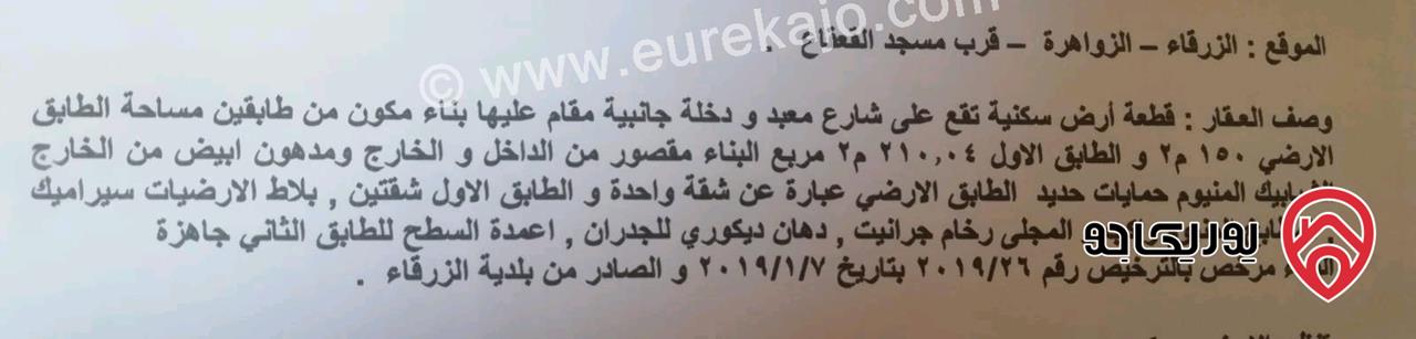 شقتين مساحة 210م بالطابق الأول للبيع بسعر مغري في الزرقاء - الزواهرة