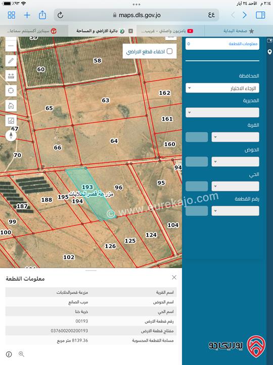 أرض للبيع في الزرقاء - الحلابات مرب الصانع خربة خنا مساحة 8139م