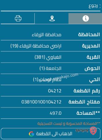 قطعة أرض مساحة 497م للبيع في الزرقاء - الغباوي	