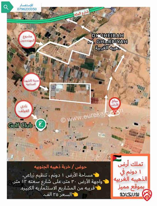 قطعة ارض ١ دونم للبيع في عمان - الذهيبه الغربيه قرب نادي الغولف و مدينة الشهد ٥ الصناعيه