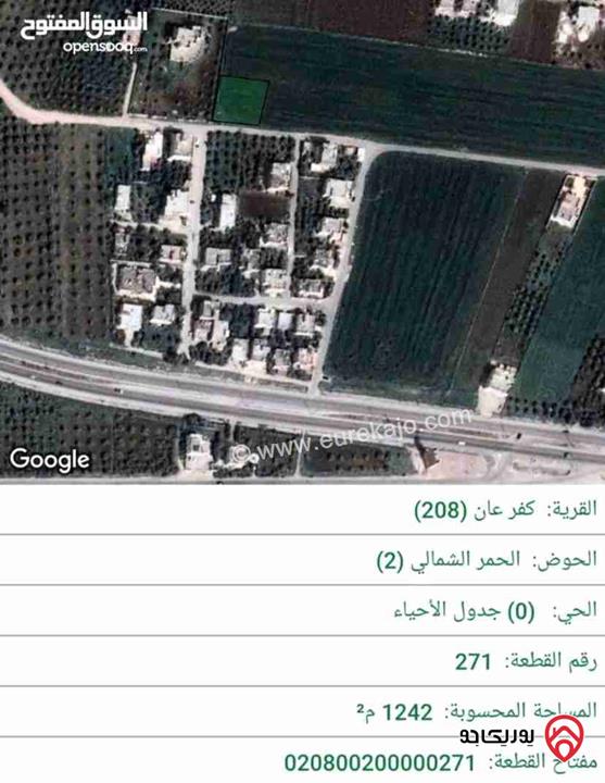  قطعة أرض مساحة 1242م سكنية مخدومة للبيع في منطقة كفرعان - اربد