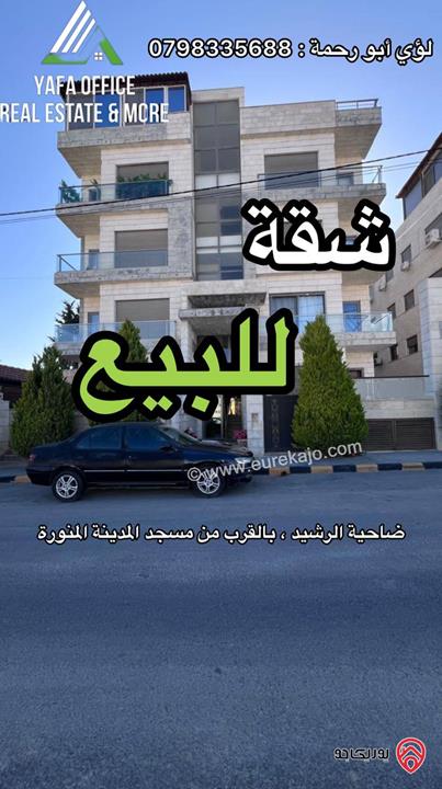 شقة أرضية مساحة 171م للبيع في عمان - ضاحية الرشيد بالقرب من مسجد المدينة المنورة