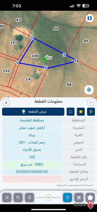 قطعة ارض مساحة ٣٩٦٢ م للبيع من أراضي جنوب عمان - منطقة بريك رجم جناب بجانب القريه مباشرة تبعد عن المدرسة ٨٠٠ متر ويوجد شارع زفتة على الارض