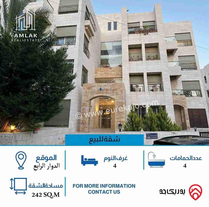 شقة طابق ثالث اخير مساحة 242م للبيع في عمان - جبل عمان