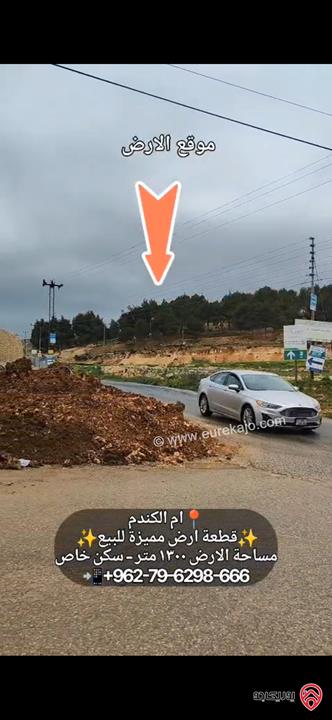 قطعة أرض مساحة 1300م للبيع في عمان - ام الكندم قرب مدارس الشويفات بأطلالة خلابة سكن خاص 