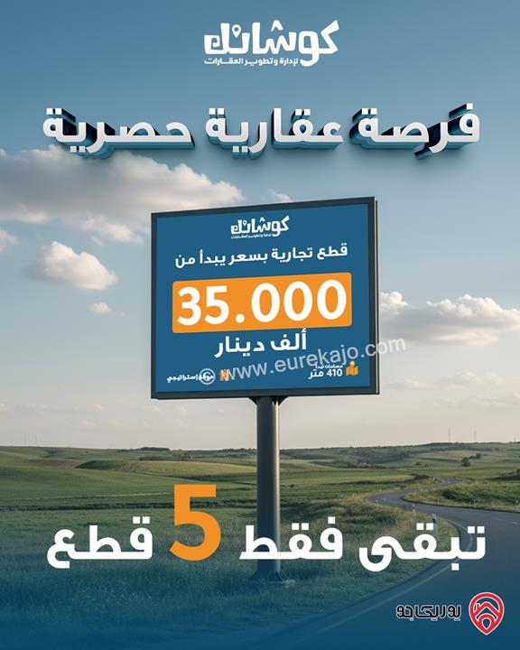 قطع تجارية مميزة بمساحات تبدأ من 400م بأسعار تنافسية للبيع في عمان - جلول من المالك مباشرة 