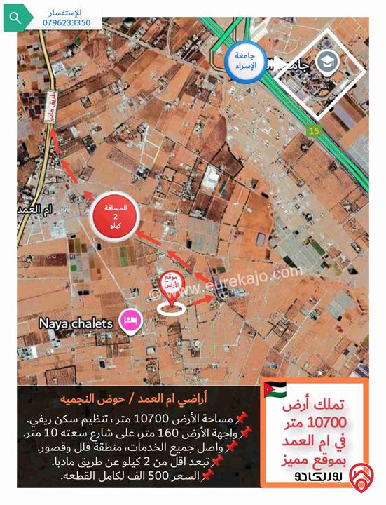 قطعة أرض للبيع في عمان - منطقة ام العمد مساحتها ١٠٧٠٠ متر ، تنظيم سكن ريفي و بموقع مميز 