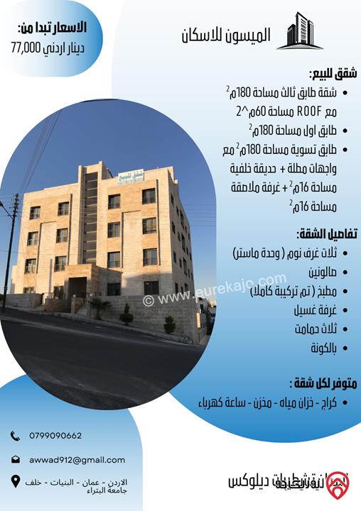 شقق مساحات 180م للبيع في عمان - البنيات
