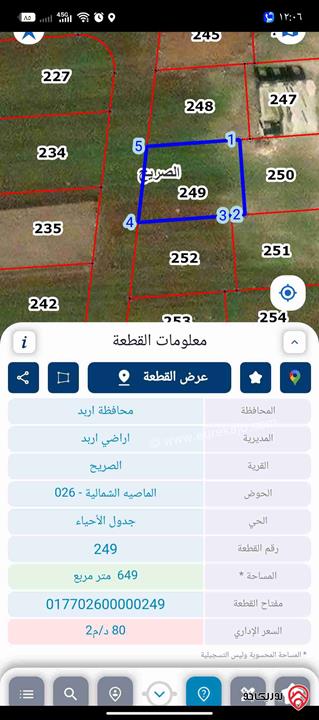 قطعة ارض مميزة مساحة 649م للبيع في اربد - الصريح