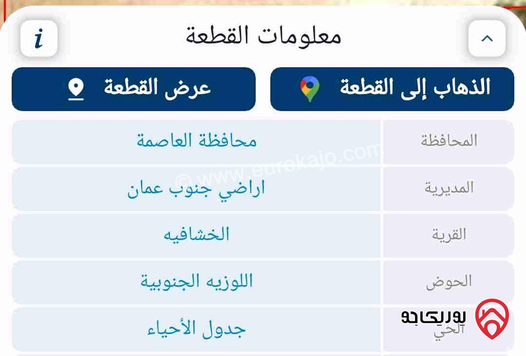 قطعة أرض مساحة 750م على شارعين للبيع في عمان - منطقة أحد - الخشافية