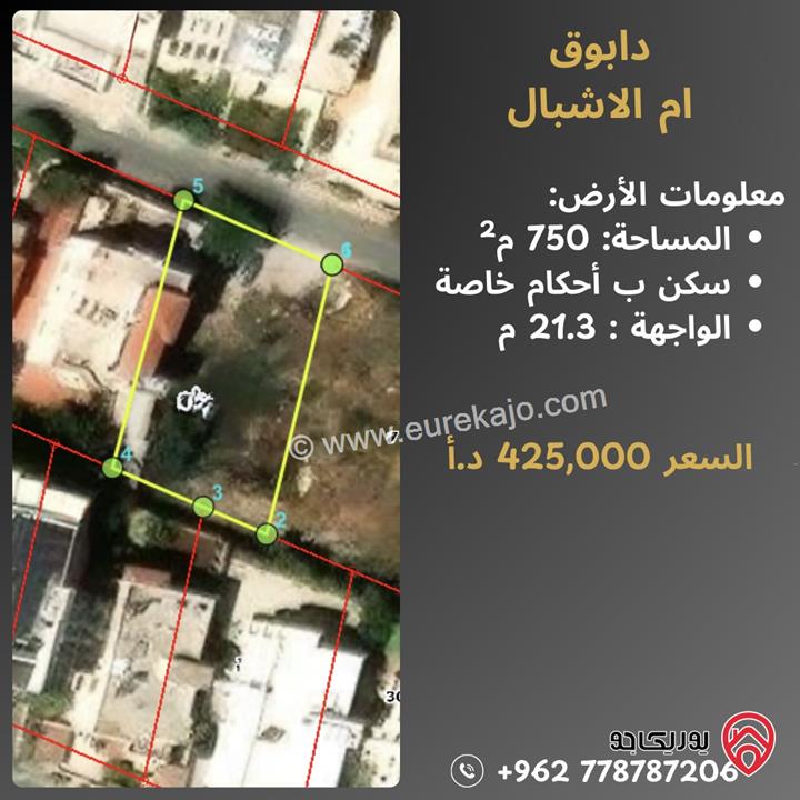 قطعة أرض مساحة 750م للبيع في عمان - دابوق - سكن ب احكام خاصة