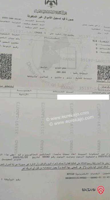قطعة أرض مساحة 1 دونم و 280م مفروزة وعلى شارعين واصلها جميع الخدمات للبيع في عمان - الخشافية