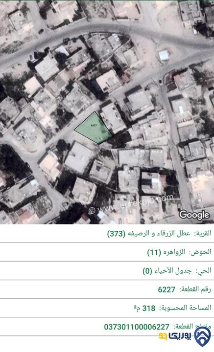 قطعة أرض مساحة 318م للبيع في الزرقاء - الزواهرة 