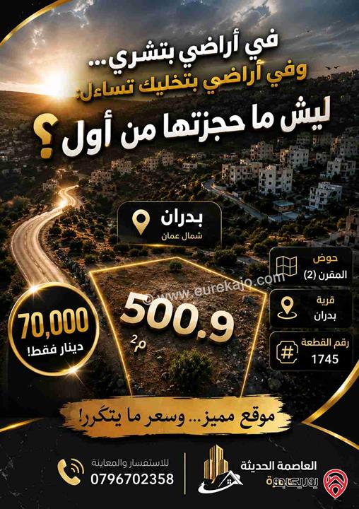 أراضي مساحة 500م للبيع في عمان - شفا بدران 