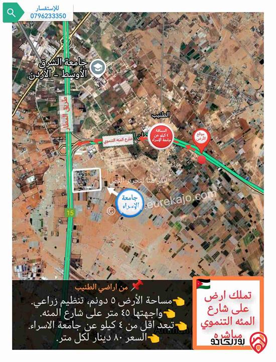 قطعة أرض مساحة 5 دونم للبيع في عمان - الطنيب على شارع المئة التنموي مباشرة