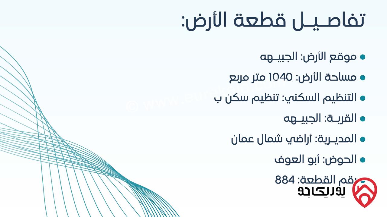 أرض مساحة 1 دونم و 40م للبيع في عمان - الجبيهة سكنية من المالك مباشرة بقوشان مستقل تنظيم سكن أ