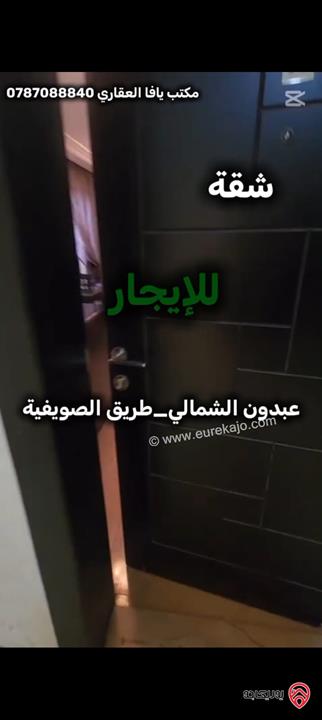 شقة مساحة 100م طابق ثالث للايجار في عمان - عبدون الشمالي طريق الصويفية