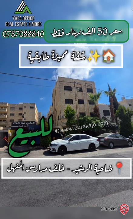 شقة طابقية مساحة 167م للبيع في عمان - ضاحية الرشيد