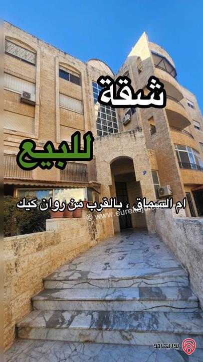 شقة مساحة 145م طابق ثاني للبيع في عمان - ام السماق بالقرب من روان كيك