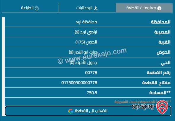 أرض مساحة 793م للبيع في اربد - الحصن حوض دبات ابو النصر 