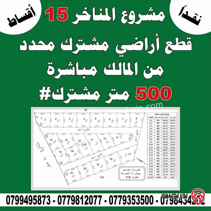 قطعة ارض مساحة 500م مشترك محدد للبيع في عمان - منطقة احد بجانب جمرك عمان وشارع 100 عمان التنموي بقريه المناخر
