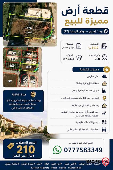 قطعة أرض مميزة مساحة 1 دونم و 117م للبيع في إربد – إيدون 