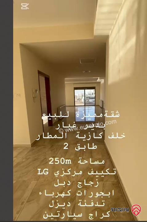 شقة مساحة 250م طابق ثاني للبيع في عمان - دير غبار