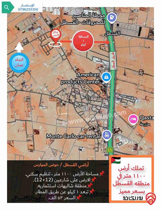 قطعة أرض مساحتها 1 دونم ، للبيع في عمان - منطقة القسطل و بسعر مميز 