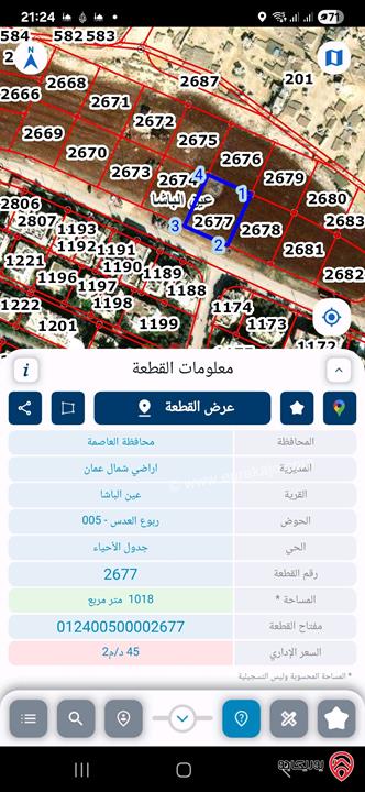 قطعة أرض تجاري  مساحة 1 دونم و 18م للبيع من أراضي شمال عمان - عين الباشا