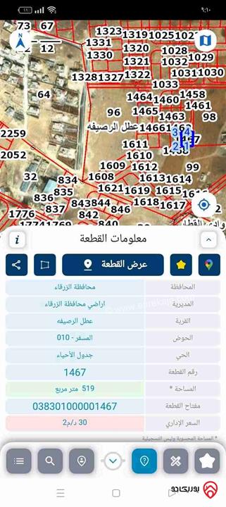 قطعة أرض مساحة 519م للبيع من أراضي عطل الرصيفة - ماركا تابعة لامانة عمان قوشان مستقل واصل مي وكهرباء