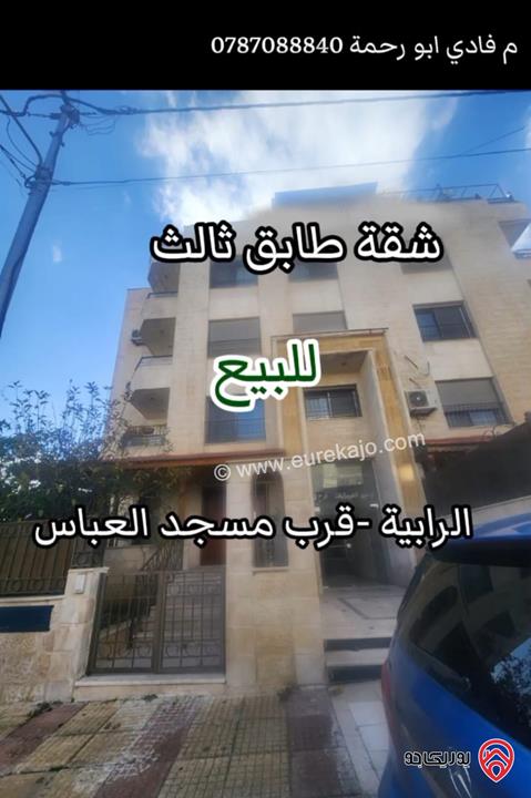 شقة طابق ثالث مع روف مساحة 175م مميزة للبيع في عمان - الرابية