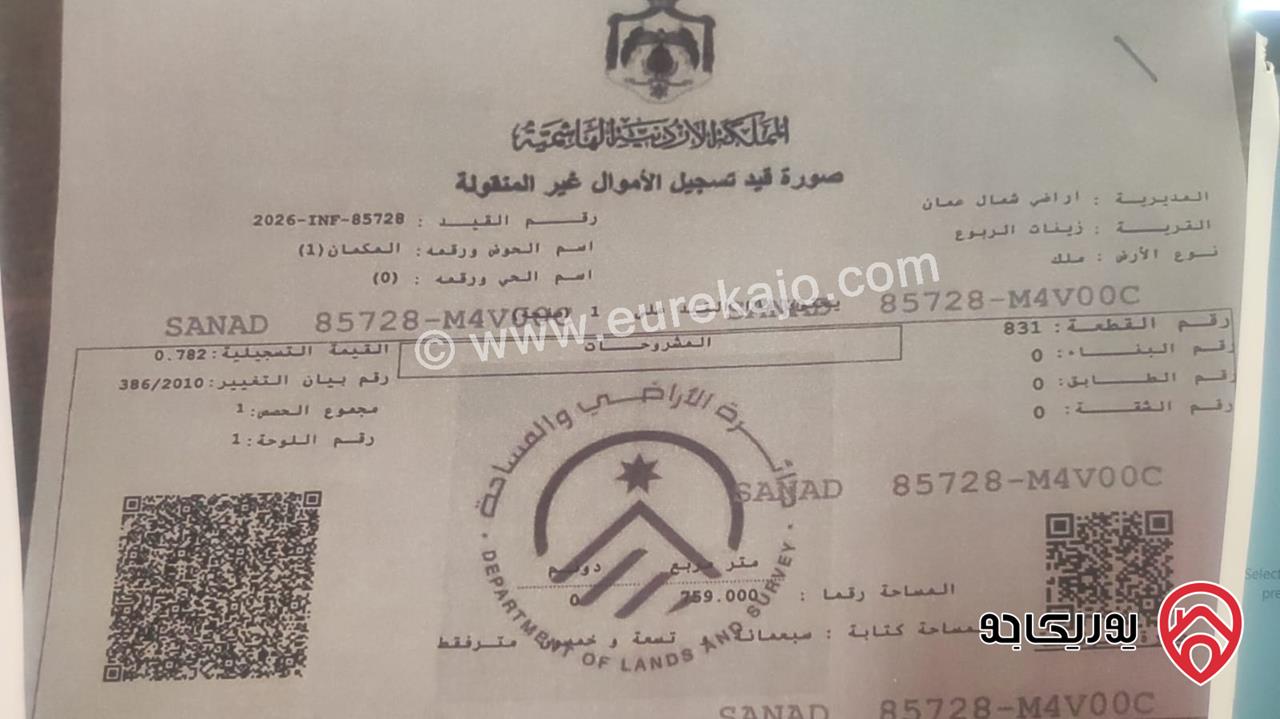 أرض سكنية مساحة 759م للبيع في عمان - شفا بدران / زينات الربوع