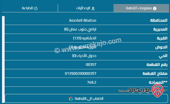 قطعة ارض مساحة 749م للبيع في الخشافية - سحاب	