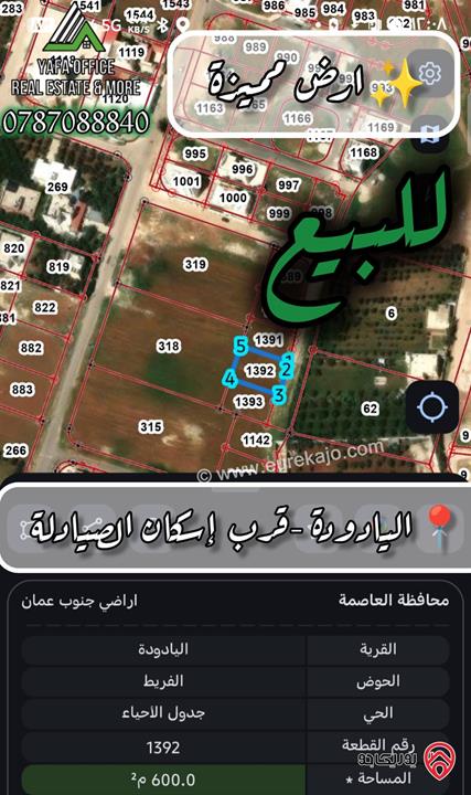 أراضي مميزة مساحة 600م محاطة بالفلل للبيع في عمان - اليادودة 