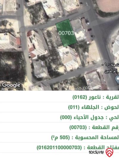 قطعة أرض مساحة 506م للبيع في عمان - ناعور	