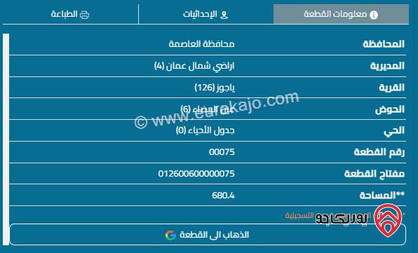 قطعة أرض مساحة 680م للبيع في الجبيهة 